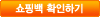 쇼핑백으로 이동하기
