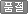 품절