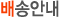 배송안내