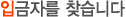 입금자 찾기