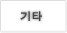 기타
